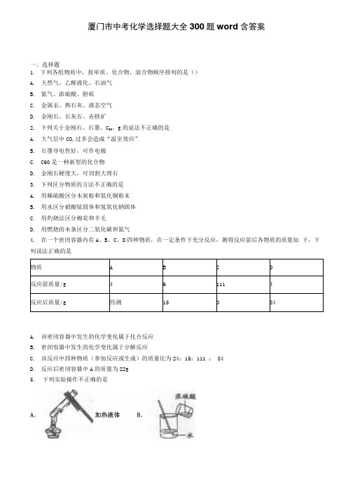 厦门市中考化学选择题大全300题含答案.docx