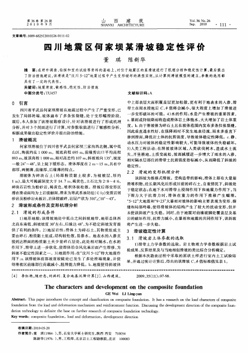 四川地震区何家坝某滑坡稳定性评价