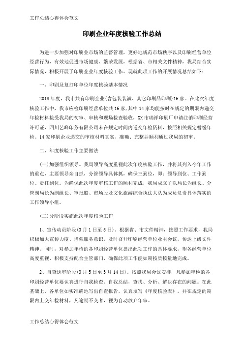 【工作总结】印刷企业年度核验工作总结