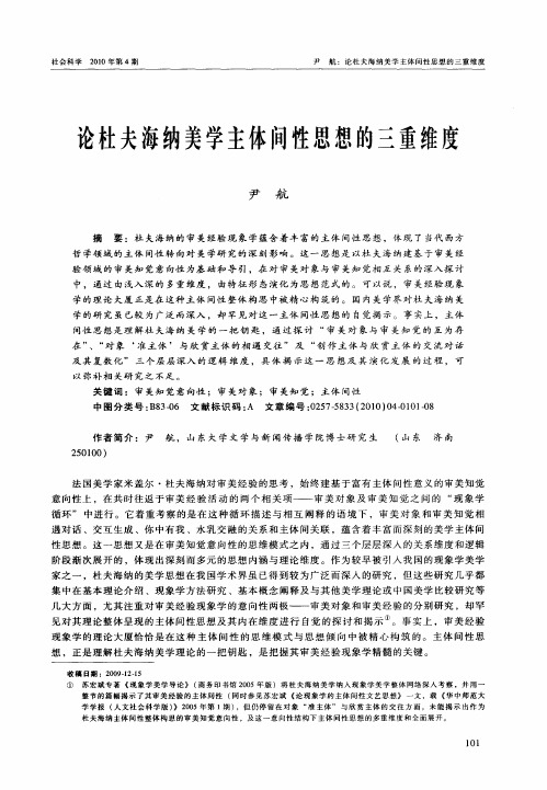 论杜夫海纳美学主体间性思想的三重维度