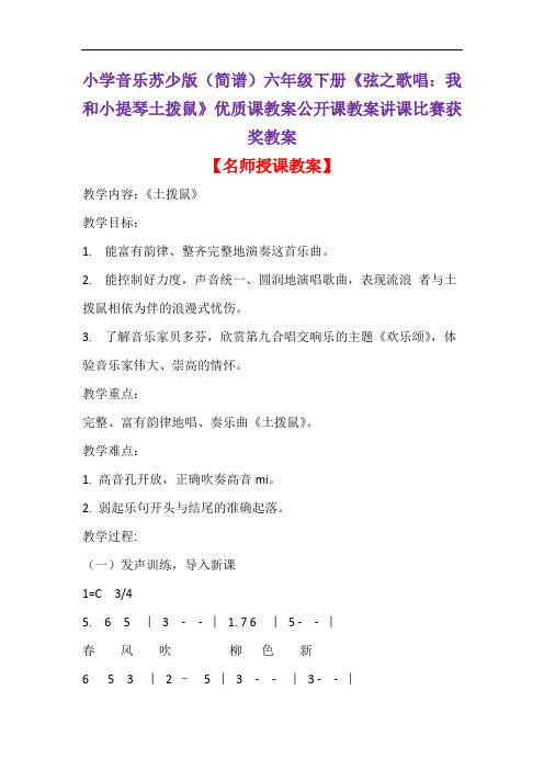 小学音乐苏少版(简谱)六年级下册《弦之歌唱：我和小提琴土拨鼠》优质课公开课教案讲课比赛获奖教案D002