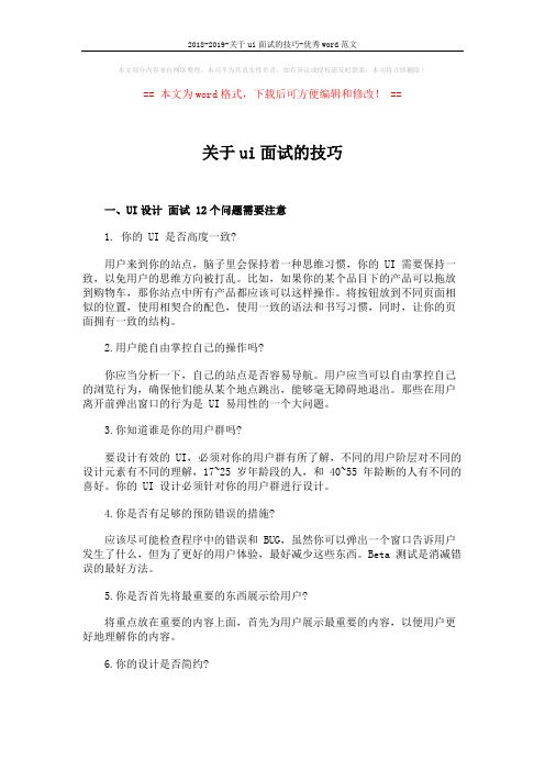 2018-2019-关于ui面试的技巧-优秀word范文 (5页)