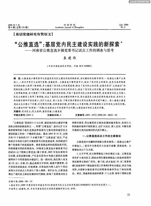 “公推直选”：基层党内民主建设实践的新探索——河南省公推直选乡镇党委书记试点工作的调查与思考