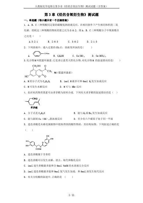 人教版化学选修五第3章《烃的含氧衍生物》测试试题(含答案)
