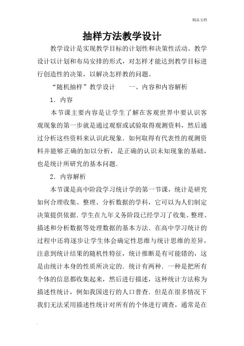 人教A版高中数学必修3第二章 统计2.1 随机抽样教案(9)