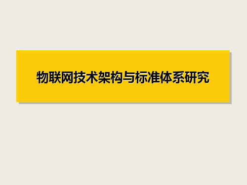 物联网体系框架