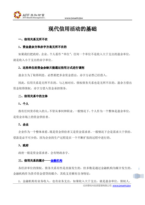 现代信用活动的基础