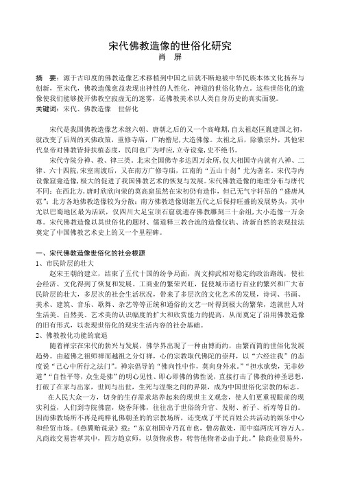 宋代佛教造像的世俗化研究