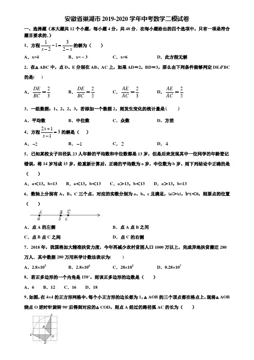 安徽省巢湖市2019-2020学年中考数学二模试卷含解析