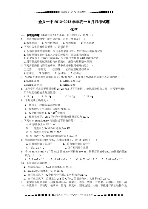 山东省济宁市金乡一中2012-2013学年高一9月月考 化学试题