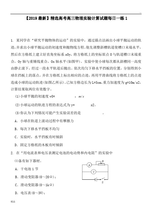 2020高考高三物理实验计算试题每日一练1