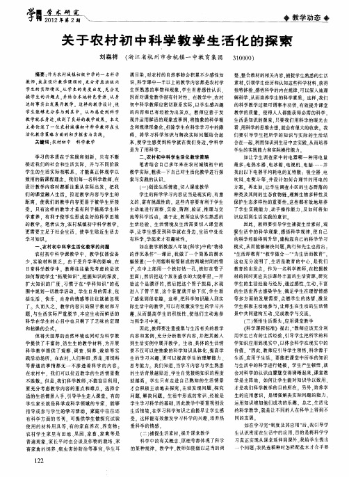 关于农村初中科学教学生活化的探索
