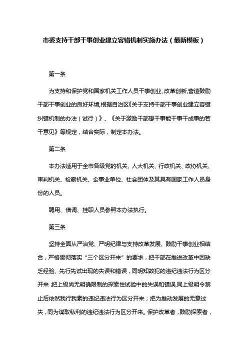 市委支持干部干事创业建立容错机制实施办法(最新模板)