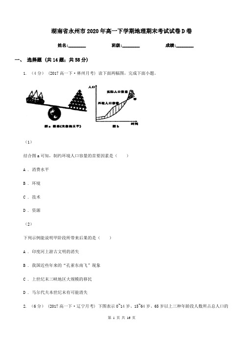 湖南省永州市2020年高一下学期地理期末考试试卷D卷