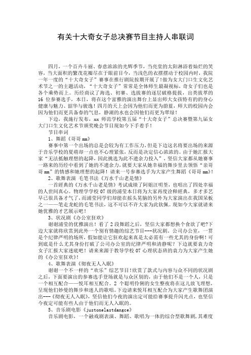 有关十大奇女子总决赛节目主持人串联词