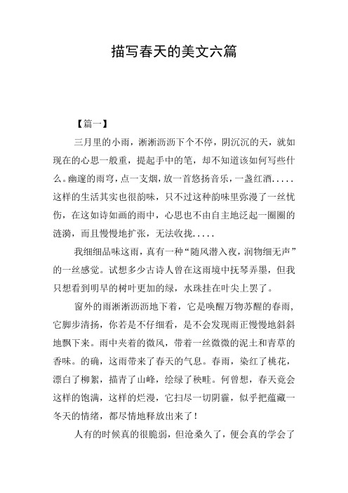 描写春天的美文六篇