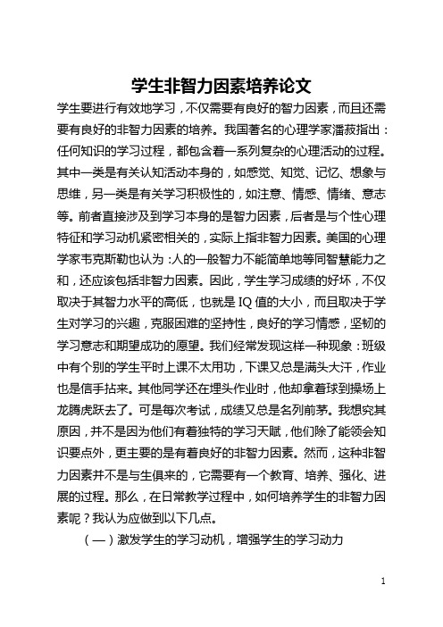 学生非智力因素培养论文(全文)