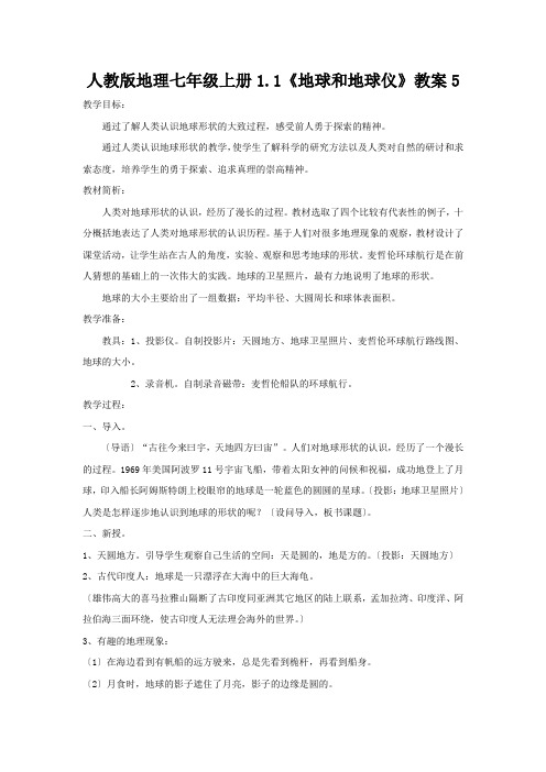 人教版地理七年级上册1.1《地球和地球仪》教案5