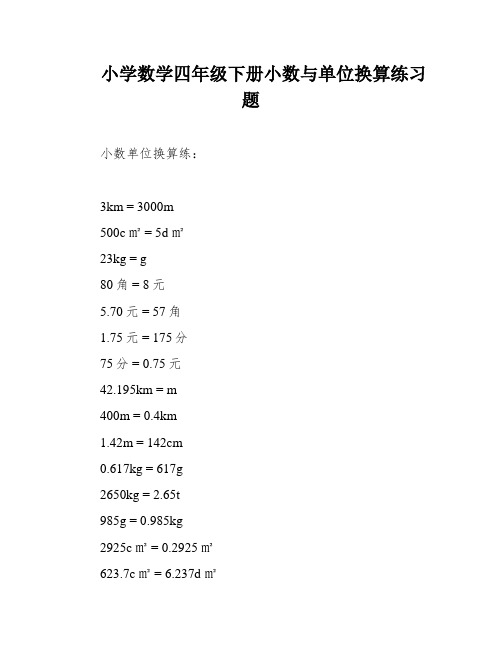 小学数学四年级下册小数与单位换算练习题