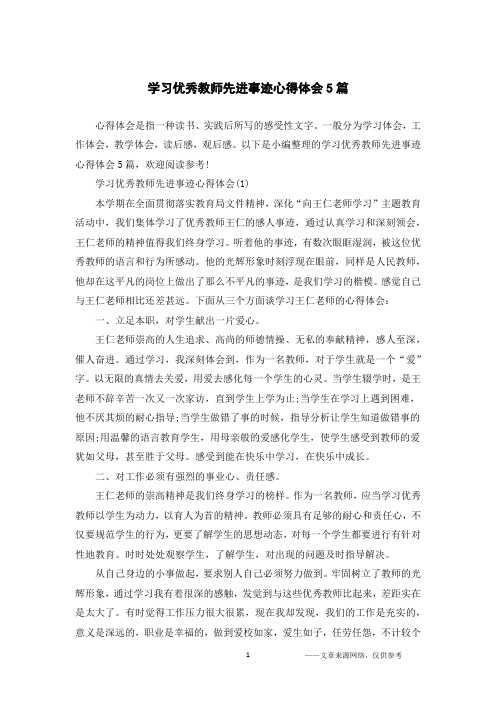 学习优秀教师先进事迹心得体会5篇