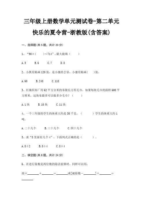 三年级上册数学单元测试卷-第二单元 快乐的夏令营-浙教版(含答案)