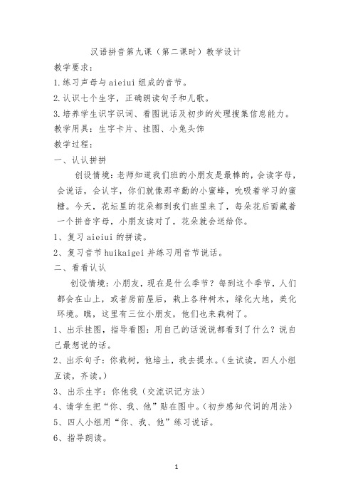 汉语拼音第九课教学设计公开课第二教时