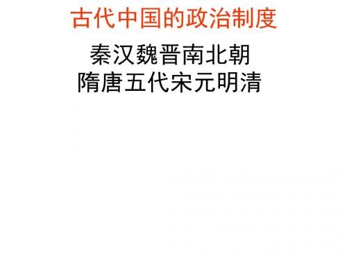 人教版高三历史必修一一轮复习课件：古代中国的政治制度(共23张PPT)