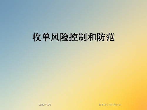 收单风险控制和防范