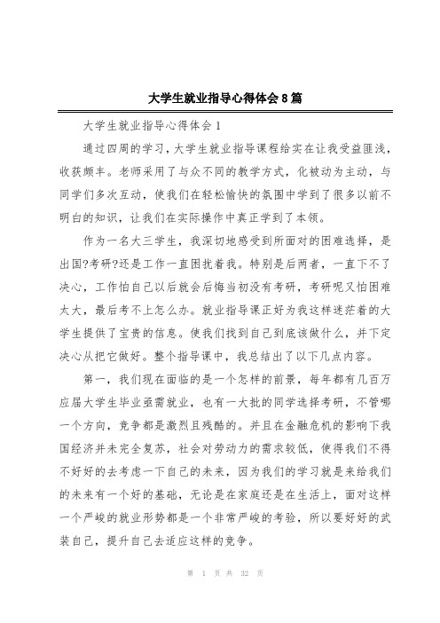 大学生就业指导心得体会8篇