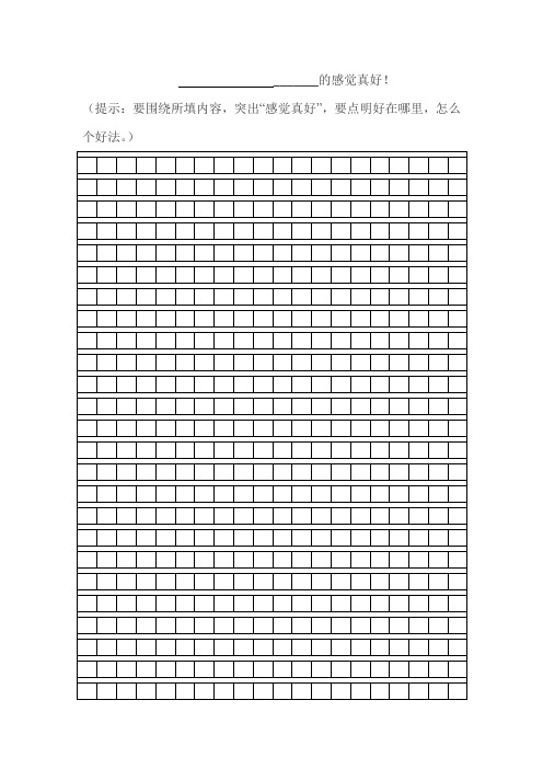 作文格子纸_word文档