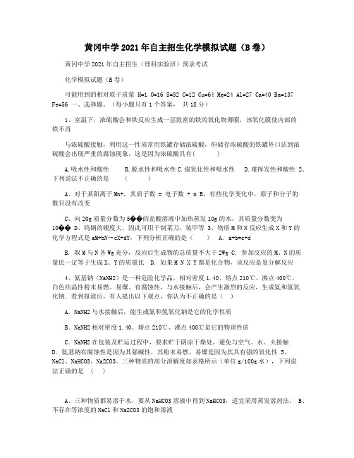 黄冈中学2021年自主招生化学模拟试题(B卷)