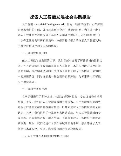 探索人工智能发展社会实践报告