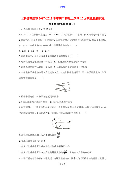 山东省枣庄市高二物理上学期10月质量检测试题-人教版高二全册物理试题