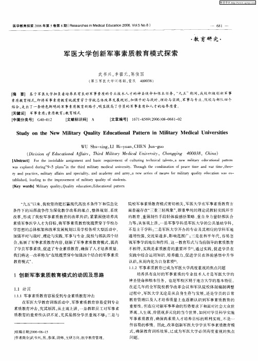 军医大学创新军事素质教育模式探索