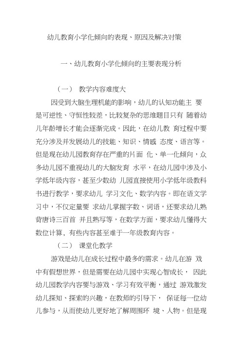 幼儿教育小学化倾向的表现、原因及解决对策