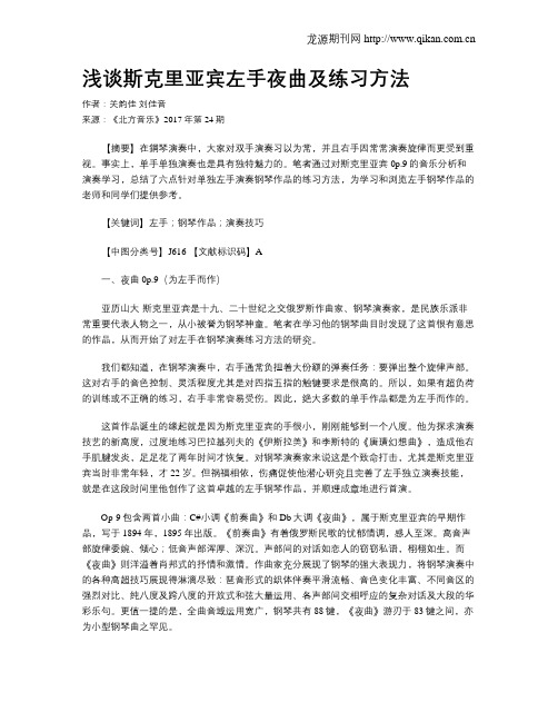 浅谈斯克里亚宾左手夜曲及练习方法