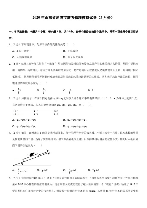 2020年山东省淄博市高考物理模拟试卷(3月份)