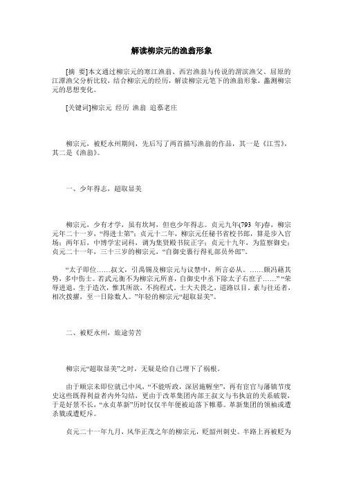 解读柳宗元的渔翁形象