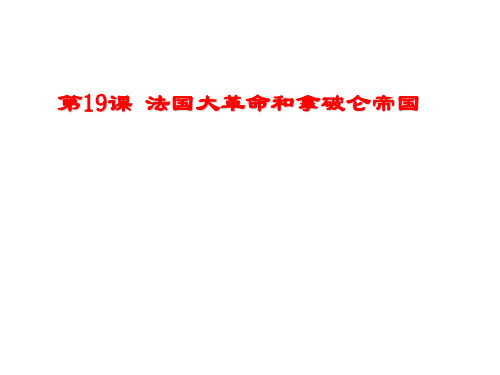 人教部编版九年级历史上册第19课法国大革命和拿破仑帝国课件(共22张PPT)
