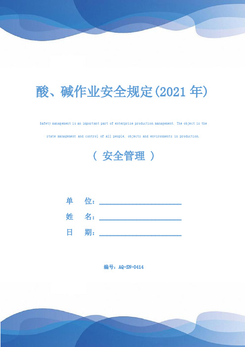 酸、碱作业安全规定(2021年)