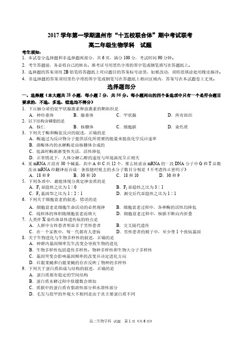 浙江省温州市“十五校联合体”2017-2018学年高二上学期期中联考生物试题