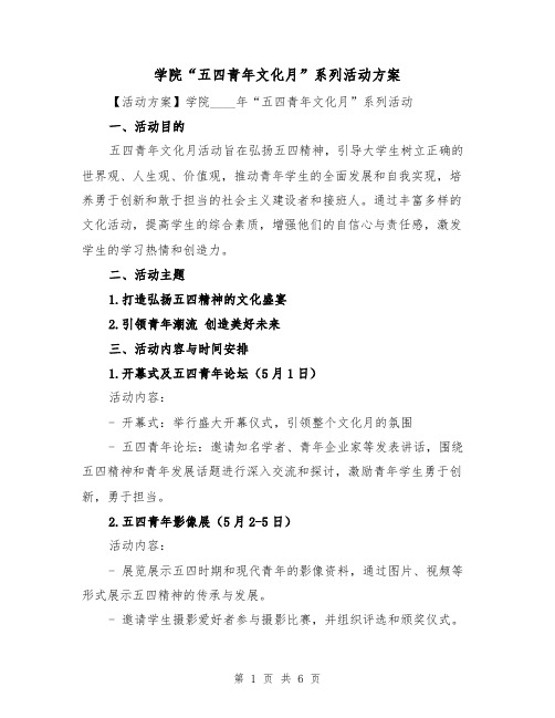 学院“五四青年文化月”系列活动方案(2篇)