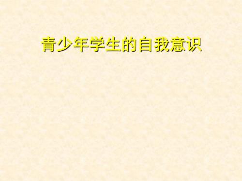 中学主题班会 心理健康教育—青少年学生的自我意识名师制作精美课件
