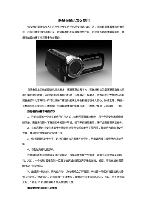 数码摄像机怎么使用