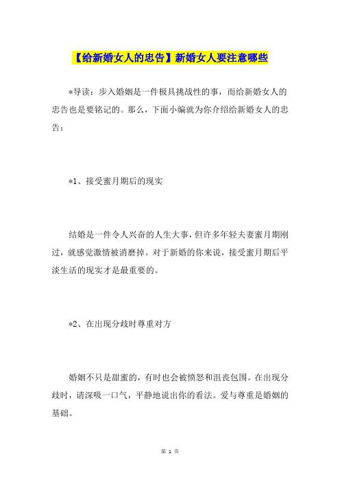 【给新婚女人的忠告】新婚女人要注意哪些