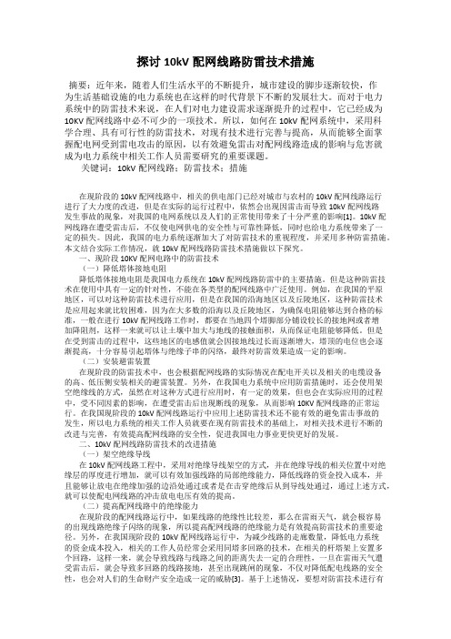 探讨10kV配网线路防雷技术措施