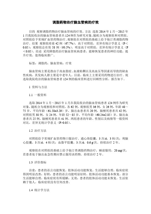调脂药物治疗脑血管病的疗效