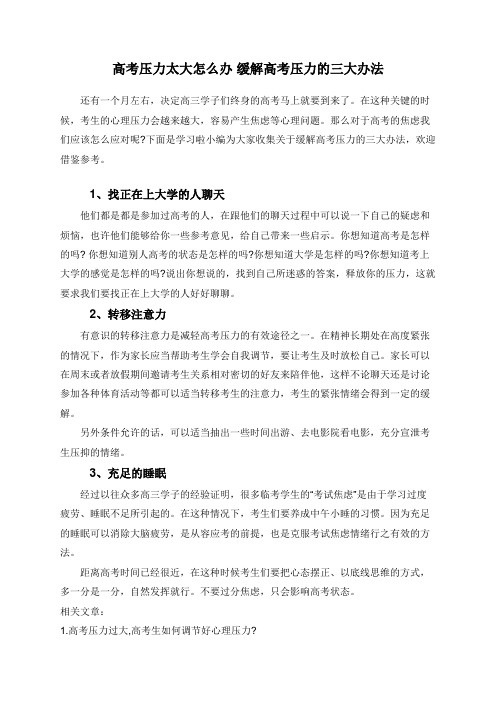 高考压力太大怎么办 缓解高考压力的三大办法