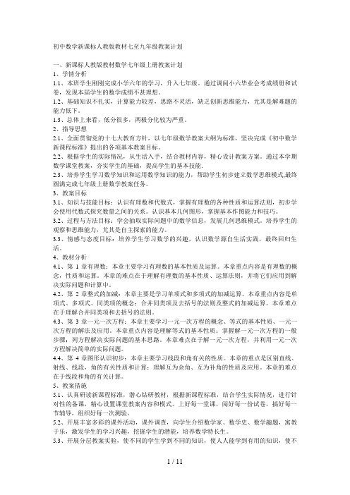 初中数学新课标人教版教材七至九级教学计划