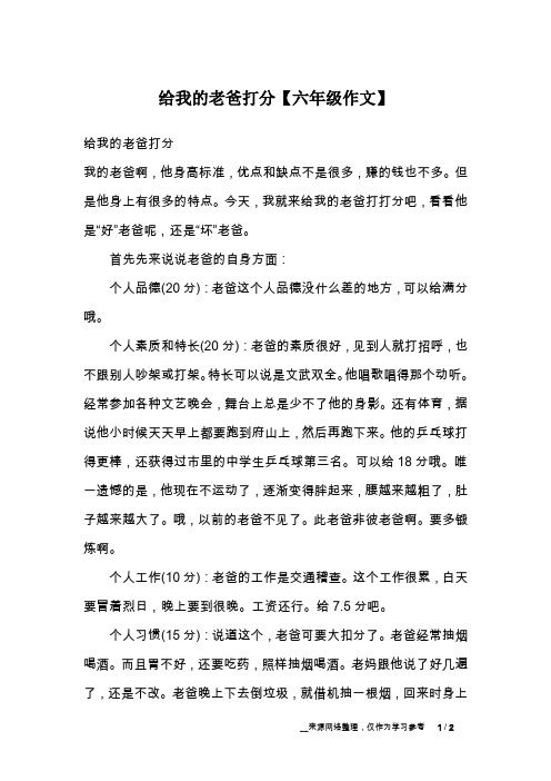 给我的老爸打分【六年级作文】